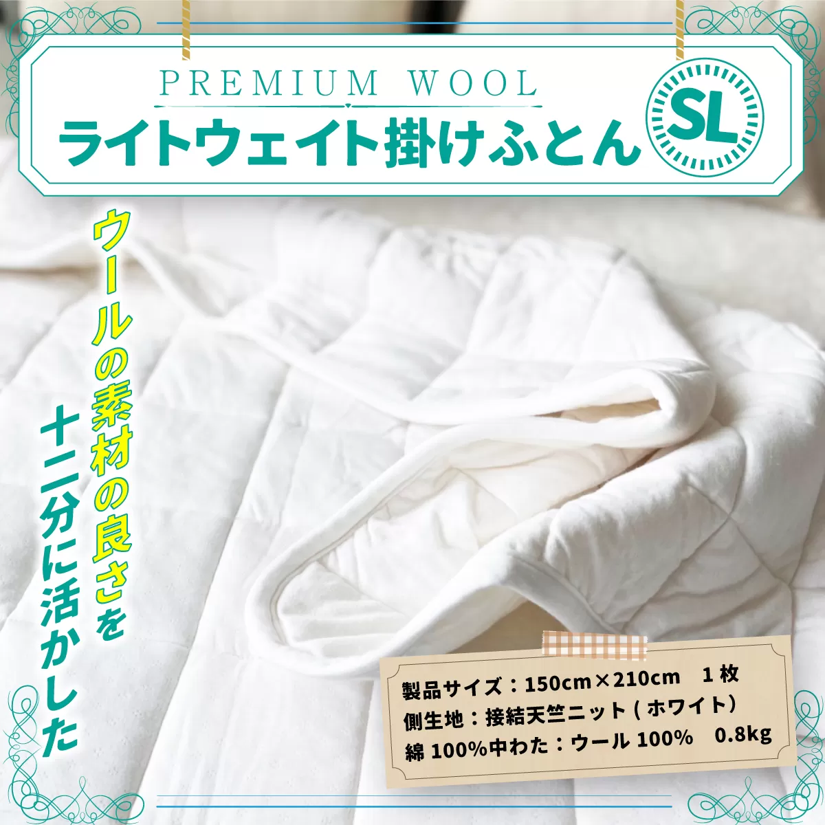 ＜京都府認定商品（チャレンジ・バイ）＞＜PREMIUM WOOL＞ライトウェイト 掛けふとん（SL:シングルロング) 特産品 掛布団 布団 ふとん 保湿 安眠 綿 ニット ウール 【uj-CX002】【大恵ウール】