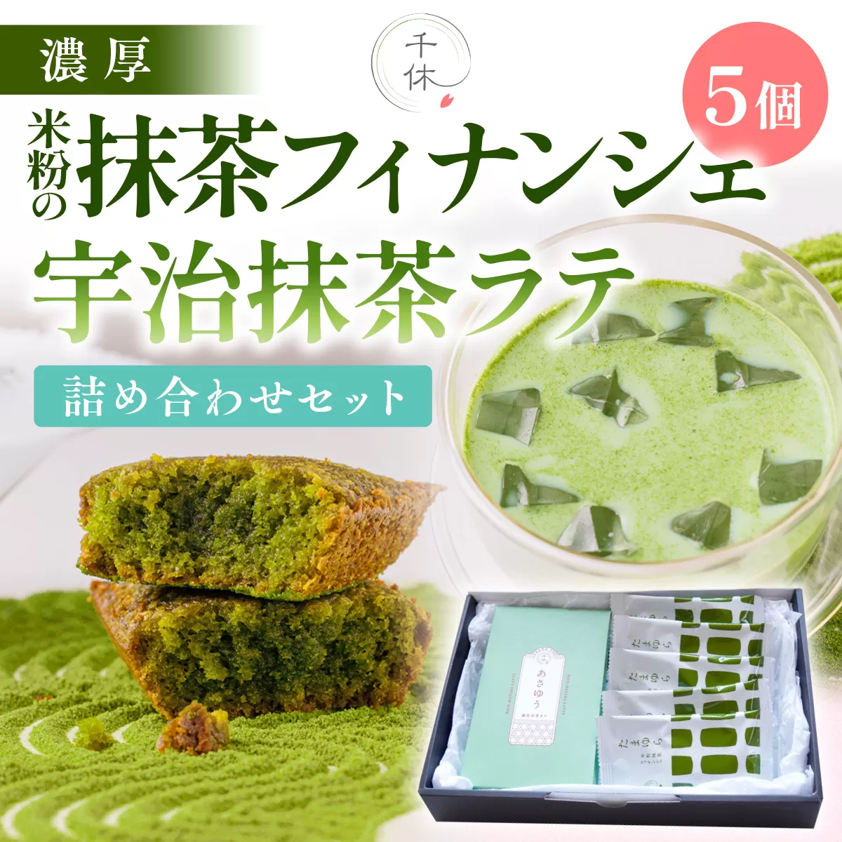 濃厚！米粉の米粉の抹茶フィナンシェ(5個)・宇治抹茶ラテ(5本)詰め合わせセット 特産品 宇治茶 宇治抹茶 抹茶 フィナンシェ 菓子 スイーツ 抹茶ラテ ラテ 抹茶フィナンシェ 抹茶オレ 【uj-CM001】【千休】