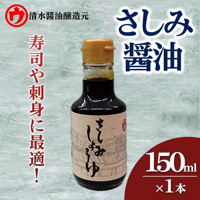 ＜新登場＞さしみ醤油(150ml卓上瓶×1本) 醤油 しょうゆ 瓶 卓上瓶 醤油差し 再仕込み 刺身 寿司 魚 海鮮 料理 和食 和風 調味料 【uj-FM003】【清水醬油醸造元】