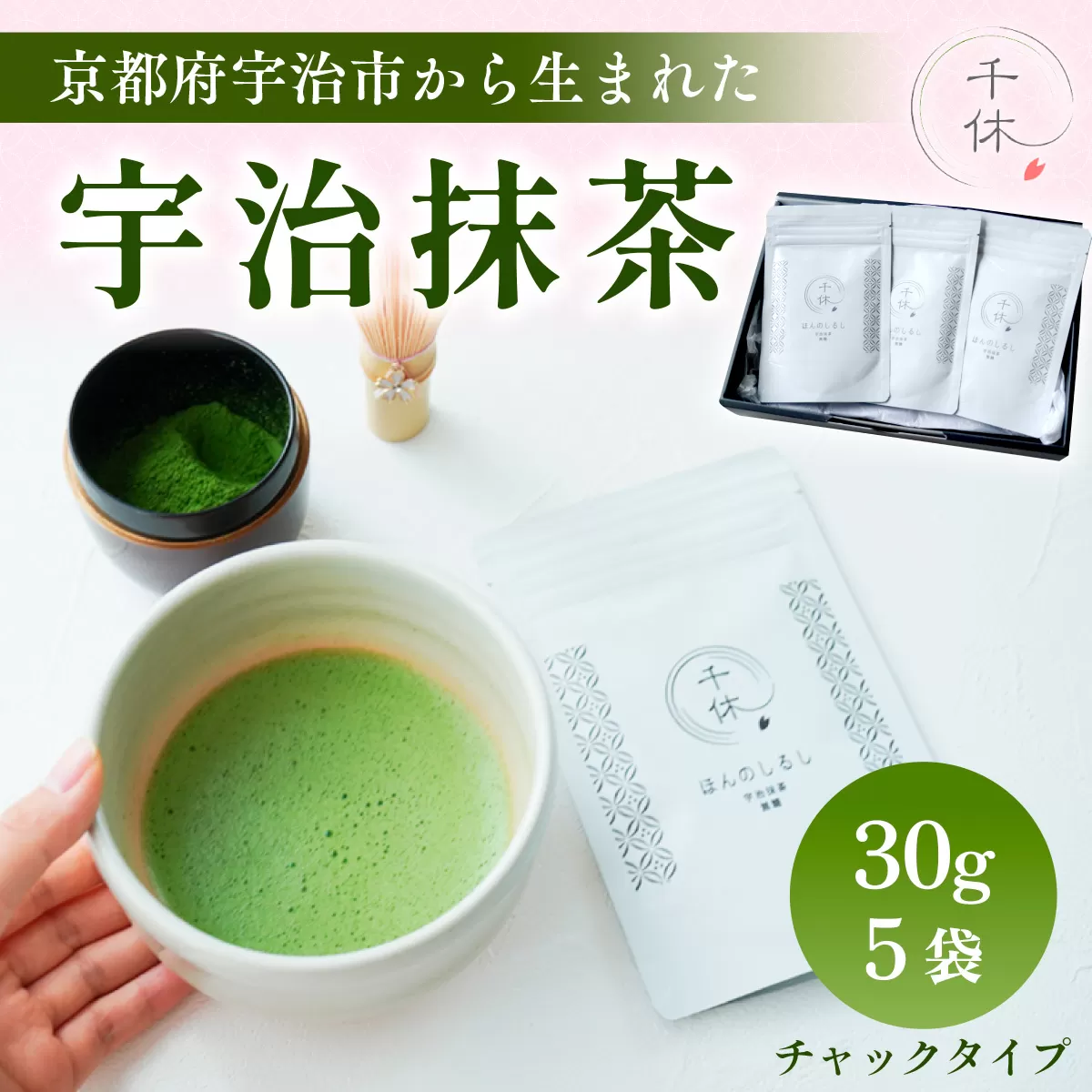 宇治抹茶(計150g・30g×5袋) 特産品 宇治茶 宇治抹茶 抹茶 銘茶 お茶 【uj-CM010】【千休】