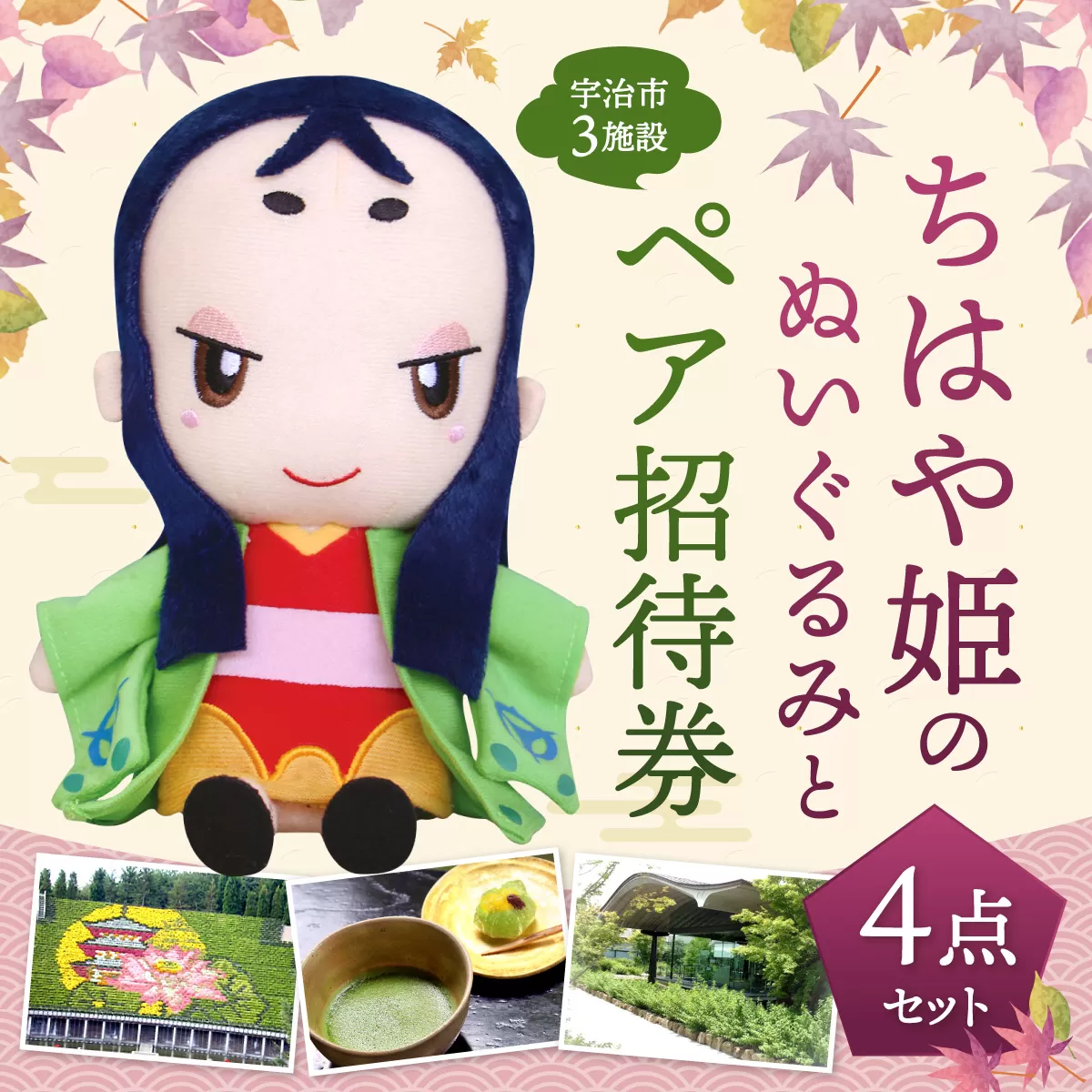 ちはや姫のぬいぐるみと宇治市観光3施設ペア招待券セット ちはや姫 人形 ぬいぐるみ 宇治市 観光 対鳳庵 源氏物語 ミュージアム 宇治市植物公園 【uj-BT003】【宇治市】