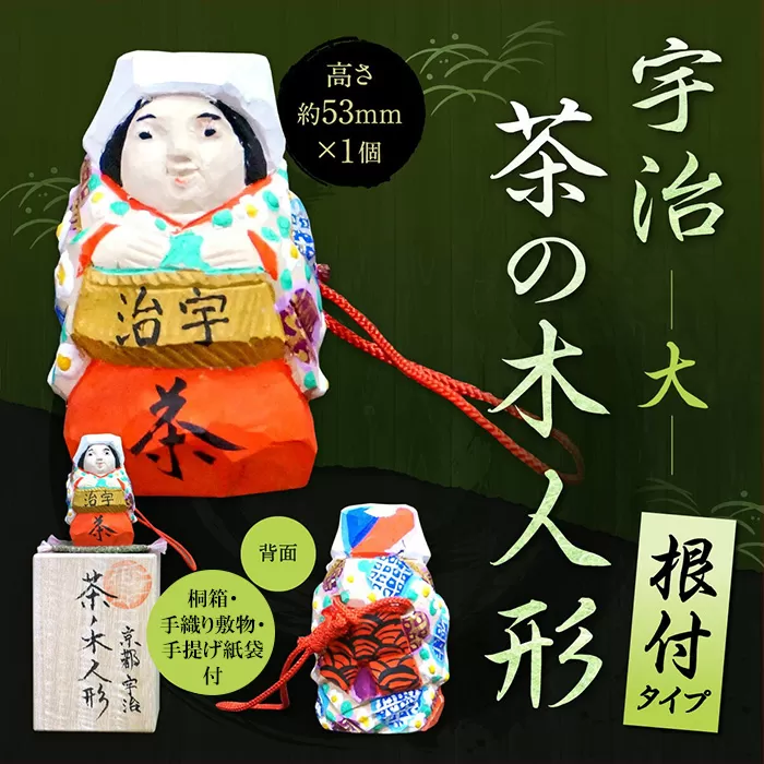 宇治 茶の木人形(根付)＜大＞ 特産品 木製 こけし 人形 縁起物 ストラップ 木彫り 手彫り 伝統 復活 【uj-CB010】【彫工鳴滝】