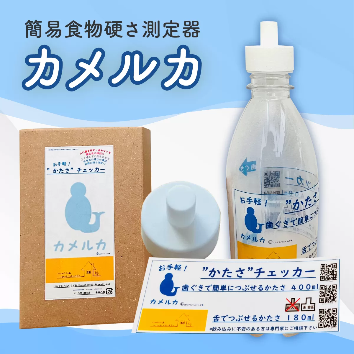 カメルカ 特産品 食物 硬さ 測定 チェッカー 介護 嚥下サポート 嚥下評価 【uj-DK002】【はなすたべるくらす舎】