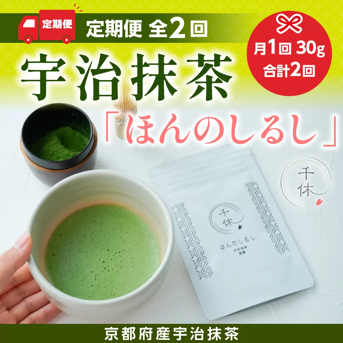 ＜定期便・全2回＞ 宇治抹茶「ほんのしるし」(計60g・30g×2回) 宇治茶 宇治抹茶 抹茶 銘茶 お茶 材料 製菓材料 小分け 【uj-CM011】【千休】