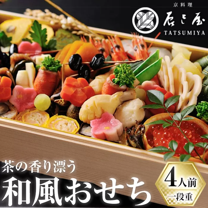 茶の香り漂う和風おせち一段重〜4人前 家族の宴〜 特産品 おせち おせち料理 和風 予約 盛り付け済み 冷蔵 迎春 新春 お取り寄せ 先行予約 年内発送 【uj-CN001-D】【京料理　辰巳屋】
