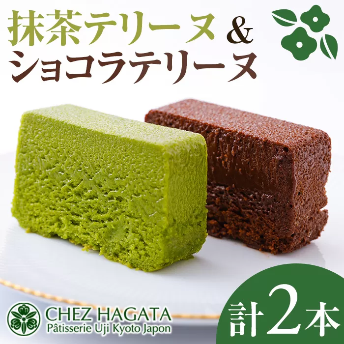 抹茶・ショコラテリーヌ(各1本)【シェ・アガタ】【uj-HI002】