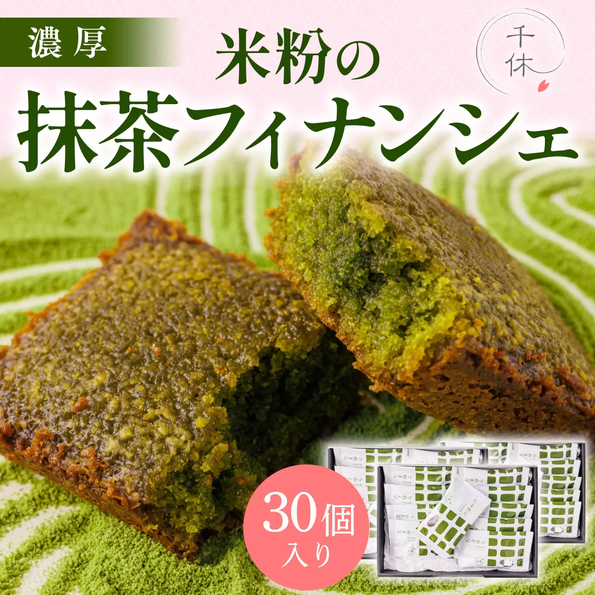 濃厚！米粉の抹茶フィナンシェ(30個) 特産品 宇治茶 宇治抹茶 抹茶 フィナンシェ 菓子 スイーツ 抹茶フィナンシェ 抹茶スイーツ 【uj-CM029】【千休】
