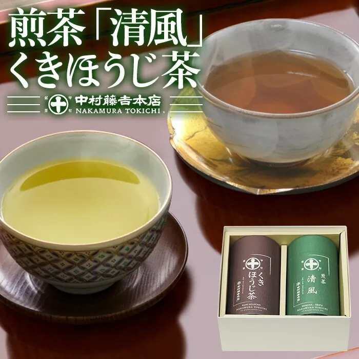 《中村藤吉本店》煎茶 清風・くきほうじ茶セット(2種・各1缶)特産品  お茶 緑茶 茶葉 ほうじ茶 煎茶 日本茶 国産  【uj-AZ013】【中村藤吉本店】