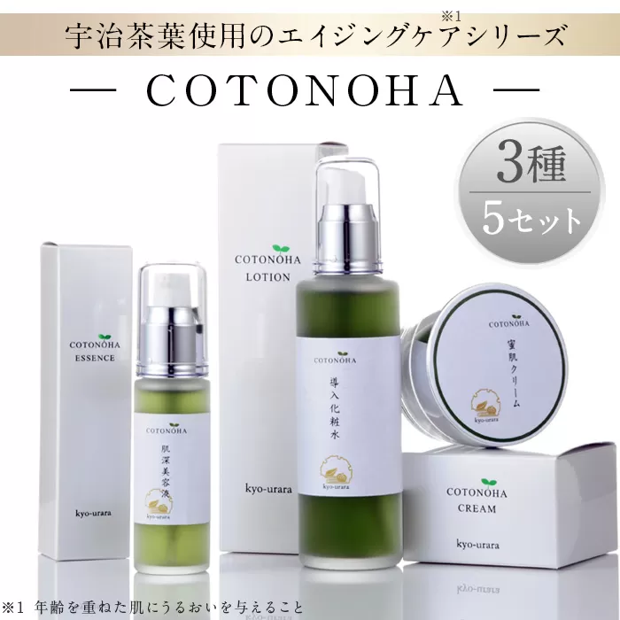 宇治茶エイジングケアシリーズ COTONOHA(5セット) 特産品 エイジングケア スキンケア 化粧水 導入化粧水 美容液 クリーム 肌 美容 [uj-AK002][ロジック]