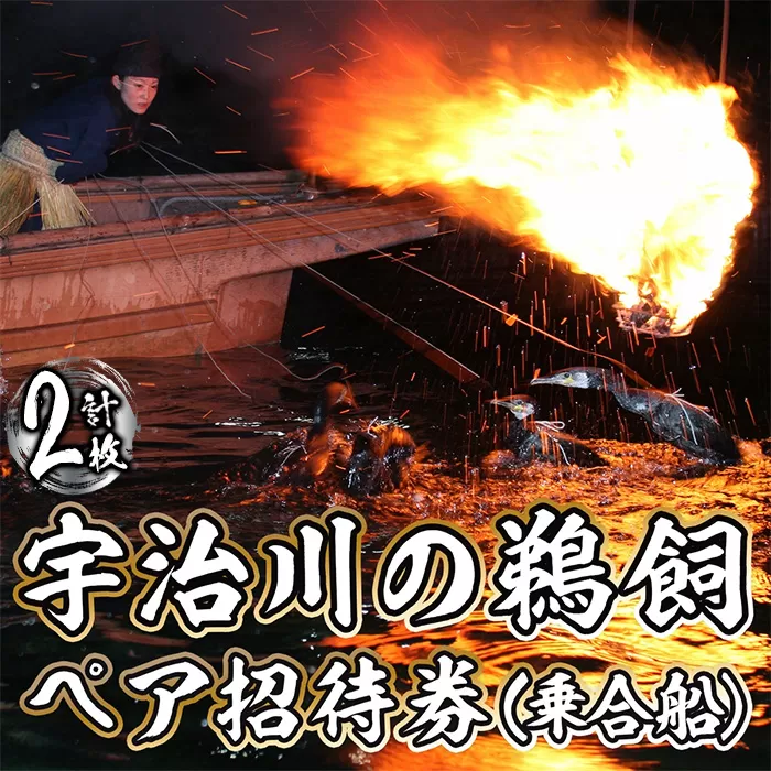 宇治川の鵜飼ペア招待券(乗合船) 計2枚 2名様分 観光 鵜飼 宇治川 ペア 体験 京都 チケット 【uj-BT006】【宇治市】