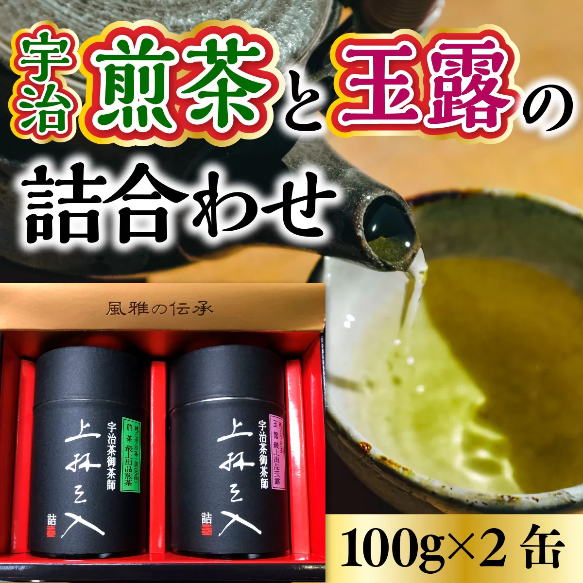 宇治煎茶と玉露の詰合わせ(100g×2缶) 京都 お土産 京都土産 日本茶 宇治茶 煎茶 玉露 緑茶 グリーンティー お茶 【uj-AU002】【三星園上林三入本店】