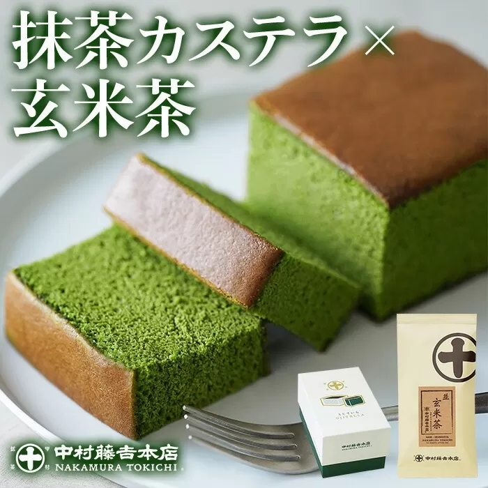 《中村藤吉本店》しっとりと焼き上げた抹茶の かすてら 『うじていら』 と香ばしい 玄米茶(計2種・各1)【中村藤吉本店】【uj-AZ032】