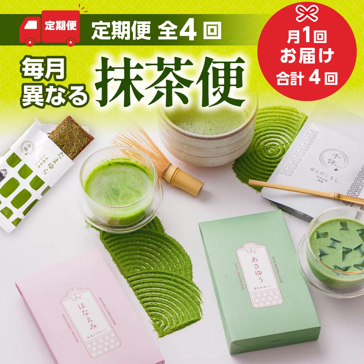 ＜定期便・全4回(連続)＞ 毎月異なる抹茶便 宇治茶 宇治抹茶 抹茶 フィナンシェ 菓子 スイーツ 抹茶ラテ ラテ カプチーノ 【uj-CM017】【千休】