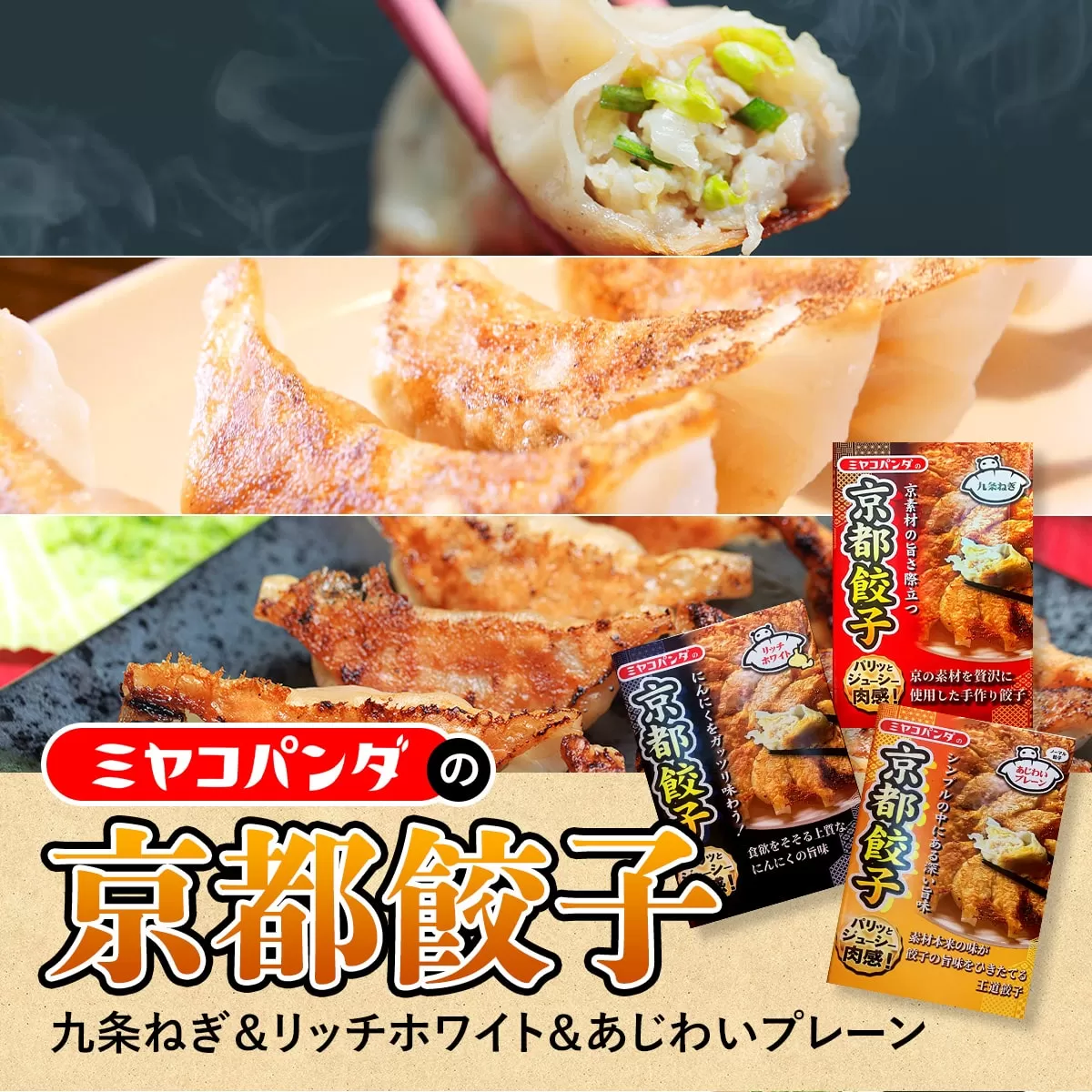 ミヤコパンダの京都餃子3種セット(九条ねぎ・リッチホワイト・あじわいプレーン/計45個) 特産品 餃子 おつまみ ビール おかず 九条ネギ にんにく しめじ 【uj-CF001-B】【ミヤコパンダ】