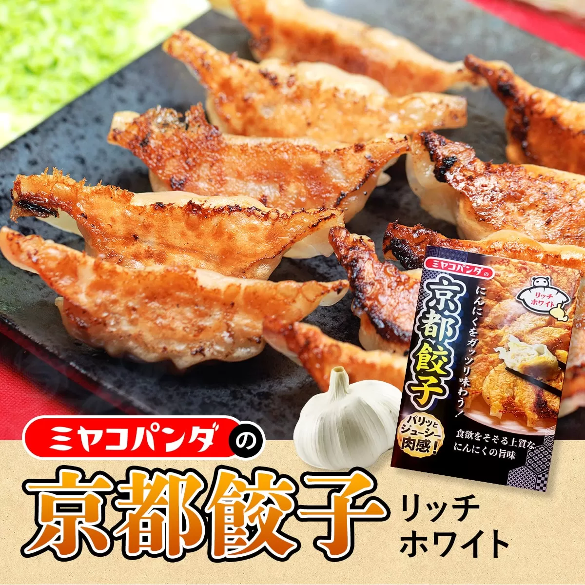ミヤコパンダの京都餃子(リッチホワイト/15個) 特産品 餃子 おつまみ ビール おかず にんにく 福地ホワイト六片 【uj-CF002-E】【ミヤコパンダ】