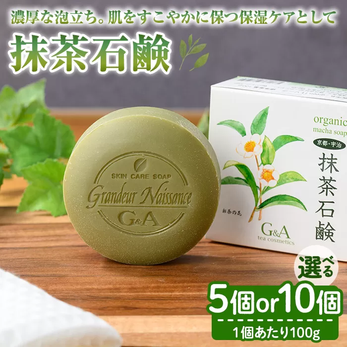 抹茶石鹸(100g×5個) 特産品 宇治緑茶 カテキン 石鹸 石けん [uj-CC003-A][ジーアンドエー]