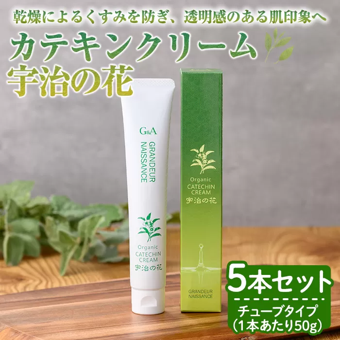 カテキンクリーム宇治の花(50g×5本) 宇治緑茶 カテキン クリーム 保湿クリーム ボディクリーム 美容 保湿 【uj-CC006】【株式会社ジーアンドエー】