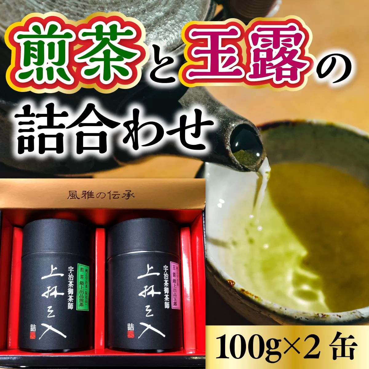 煎茶と玉露の詰合わせ(100g×2缶)特産品 京都 お土産 京都土産  日本茶 お抹茶 宇治茶  緑茶  グリーンティー  お茶 ギフト 【uj-AU001】【三星園上林三入本店】