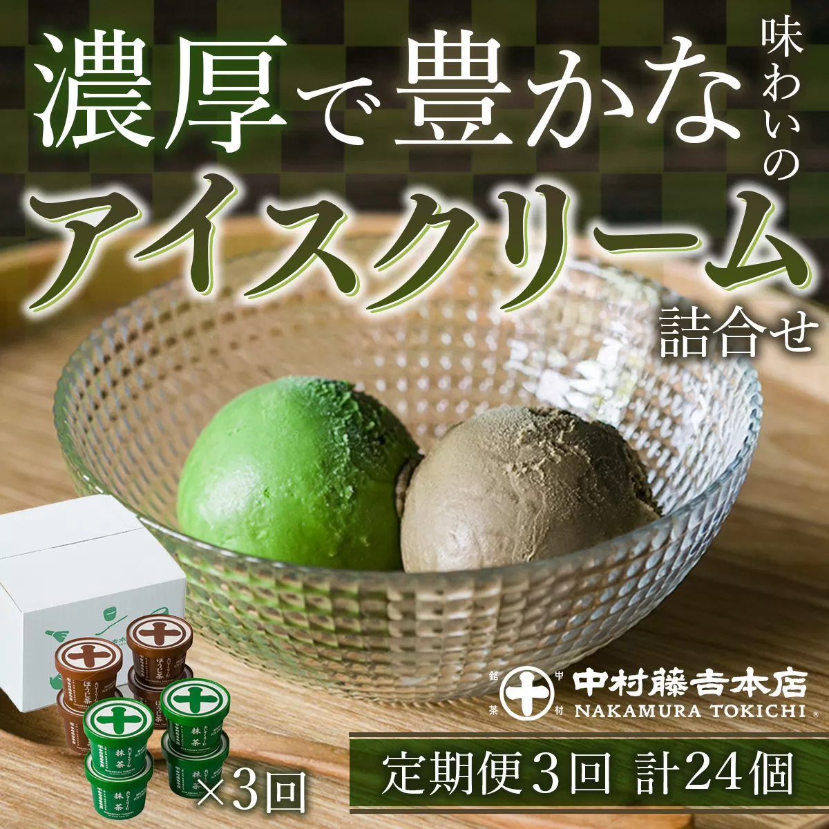 ＜定期便・全3回＞《中村藤吉本店》濃厚で豊かな味わいのアイスクリーム詰合せ(2種・計8個×3回) 特産品 宇治茶 宇治抹茶 抹茶 ほうじ茶 アイス アイスクリーム スイーツ デザート 抹茶アイス ほうじ茶アイス 抹茶アイスクリーム 和洋菓子 抹茶デザート ほうじ茶デザート  【uj-AZ012】【中村藤吉本店】