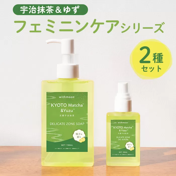 宇治抹茶&ゆずフェミニンケアシリーズ[withmoon]セット 特産品 宇治抹茶 ゆず ケア ビタミンC誘導体 美容液 オイルセラム [uj-AK006][ロジック]