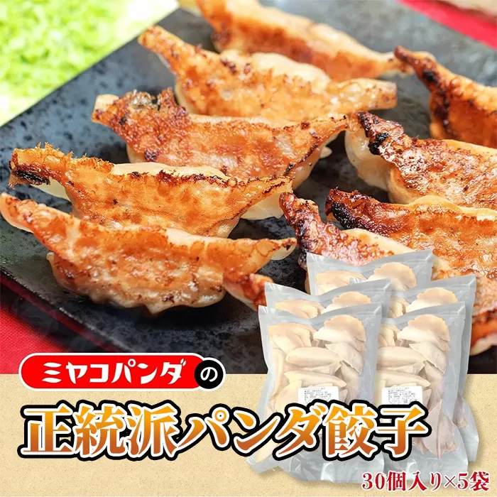 正統派パンダ餃子(計150個・30個×5P)  餃子 おつまみ ビール おかず 【uj-CF007】【ミヤコパンダ】