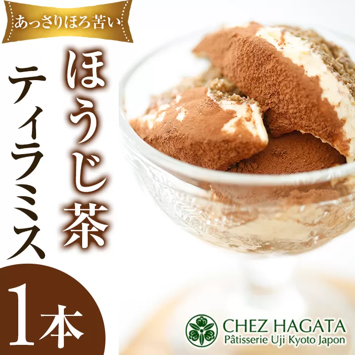 ほうじ茶ティラミス(1本)[シェ・アガタ][uj-HI006]