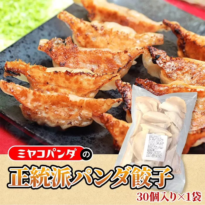 正統派パンダ餃子(30個) 餃子 おつまみ ビール おかず [uj-CF003][ミヤコパンダ]