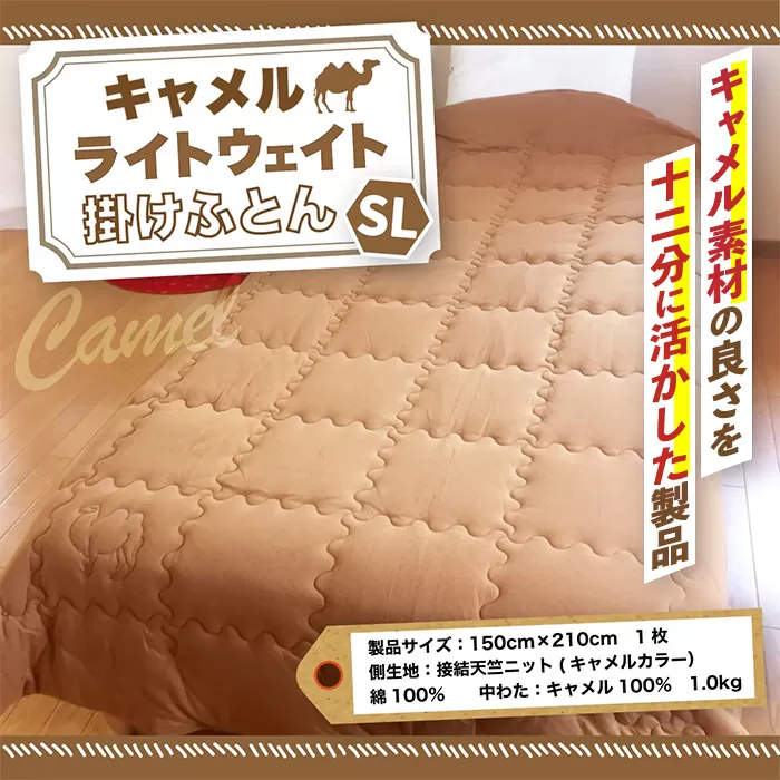 ＜京都府認定商品（チャレンジ・バイ）＞キャメル ライトウェイト掛けふとん(SL:シングルロング) 特産品 掛布団 布団 ふとん 保湿 安眠 綿 ニット ウール ラクダ 【uj-CX001】【大恵ウール】