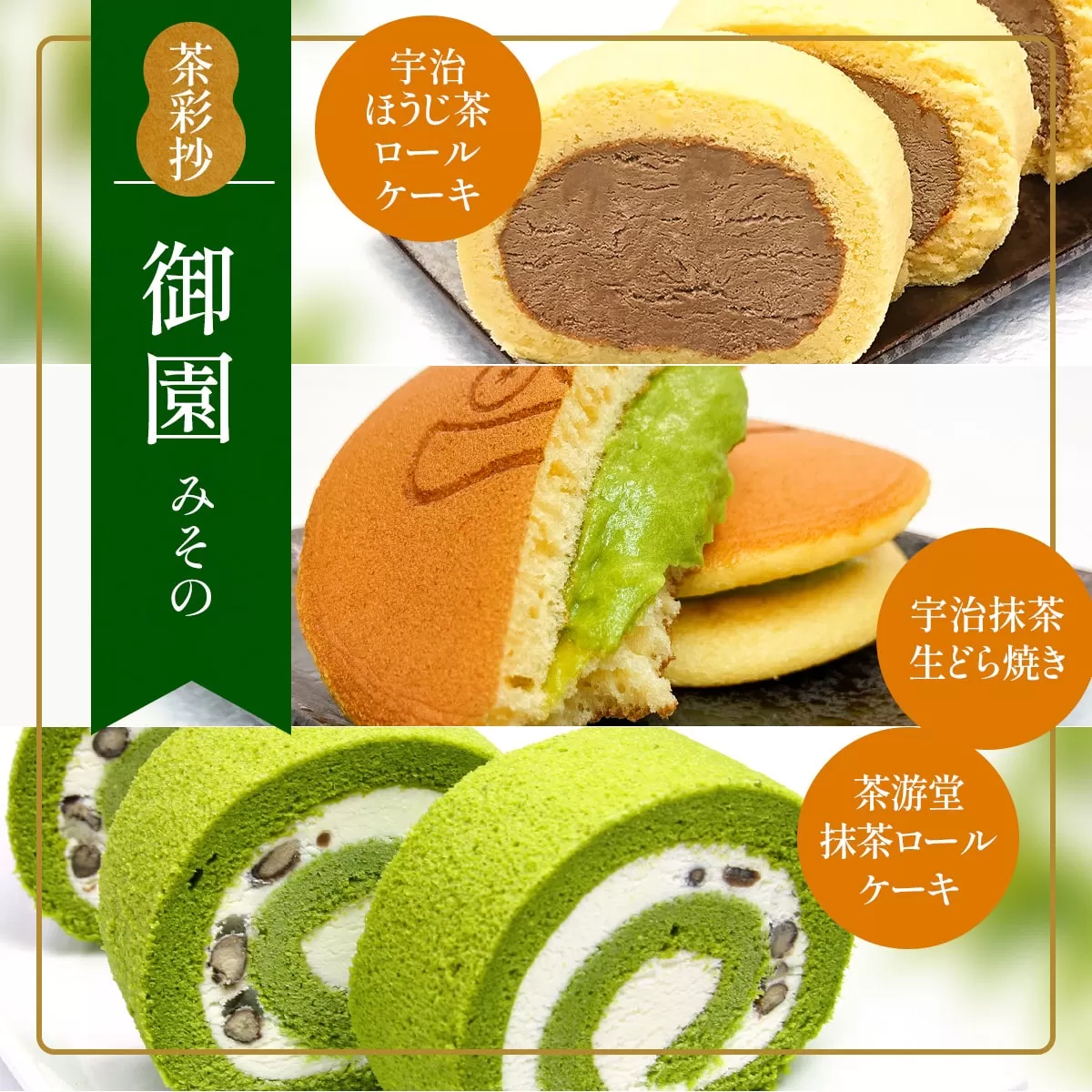 茶彩抄「御園-みその」ロールケーキ2種(抹茶・宇治ほうじ茶)と宇治抹茶生どら焼きセット 特産品 ロールケーキ 宇治茶 宇治抹茶 抹茶 ほうじ茶 どら焼き 菓子 スイーツ デザート 抹茶ロール ほうじ茶ロール 【uj-AQ005】【茶游堂（ちゃゆうどう）】