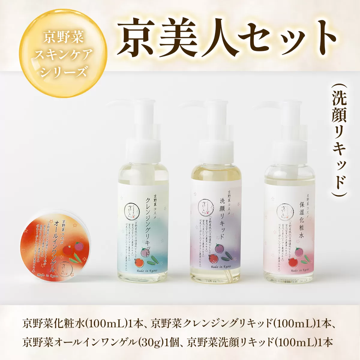 京野菜スキンケアシリーズ 京美人セット(洗顔リキッド) 特産品 京野菜 スキンケア クレンジング 洗顔 化粧水 オールインワンゲル 美容 コスメ 保湿 美白効果 エイジング効果 【uj-AK005-B】【ロジック】