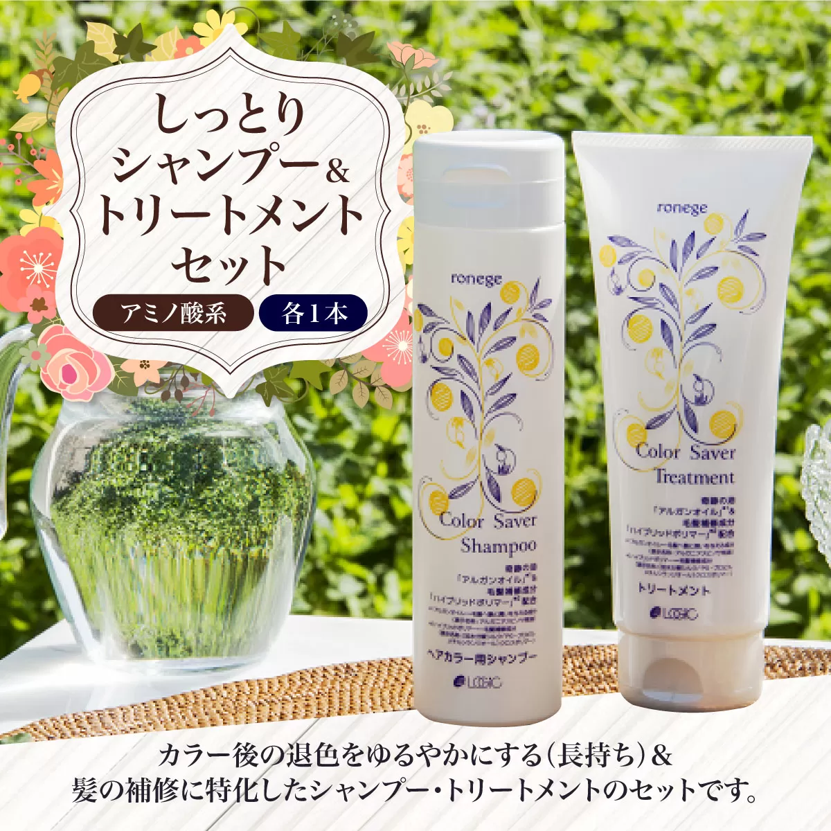 アミノ酸系しっとりシャンプー＆トリートメントセット(各1本) 特産品 アミノ酸 シャンプー トリートメント カラーセイバー カラー長持ち 長持ち 髪の補修 【uj-AK003】【ロジック】