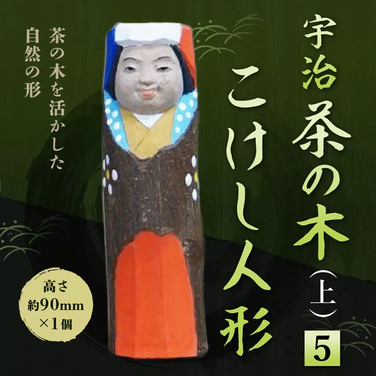 宇治 茶の木こけし人形(上)＜5＞ 特産品 木製 人形 置物 縁起物 こけし こけし人形 木彫り 手彫り 伝統 復活 【uj-CB020】【彫工鳴滝】