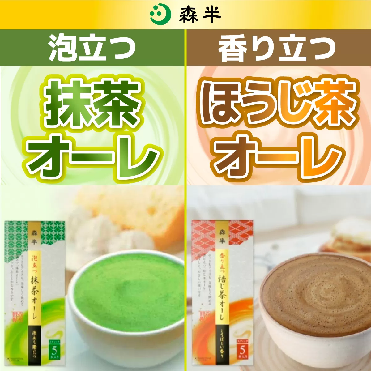 《森半》泡立つ抹茶オーレ・香り立つほうじ茶オーレセット(計100本) 抹茶 ほうじ茶 お茶 オーレ ラテ ティータイム 簡単 お手軽 カフェ スティック インスタント まっちゃ 抹茶オレ 抹茶ラテ ほうじ茶ラテ 【uj-AR008】【森半】