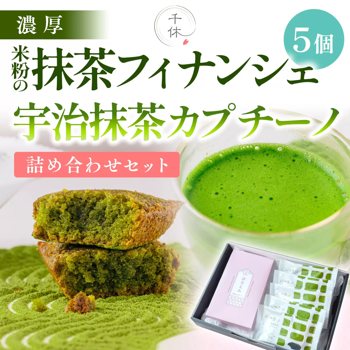 濃厚！米粉の抹茶フィナンシェ(5個)・宇治抹茶カプチーノ(5本)詰め合わせセット 特産品 宇治茶 宇治抹茶 抹茶 フィナンシェ 菓子 スイーツ カプチーノ 抹茶フィナンシェ 抹茶ラテ 抹茶オレ 【uj-CM027】【千休】