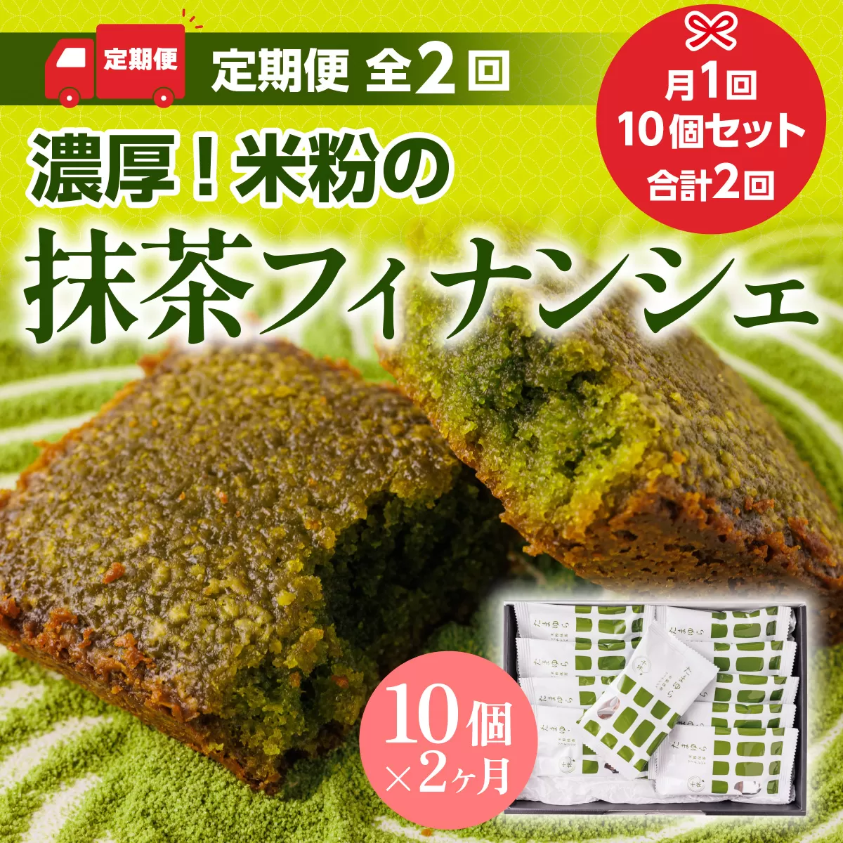 ＜定期便・全2回＞ 濃厚！米粉の抹茶フィナンシェ(計20個・10個×2回) 特産品 宇治茶 宇治抹茶 抹茶 フィナンシェ 菓子 スイーツ デザート 和洋菓子 洋菓子 抹茶フィナンシェ 【uj-CM014】【千休】