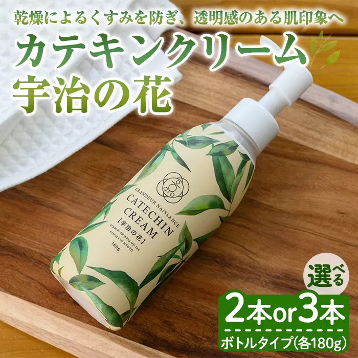 カテキンクリーム宇治の花(ボトルタイプ・2本) 特産品 宇治緑茶 カテキン クリーム 保湿クリーム ボディクリーム 美容 保湿 [uj-CC009-A][ジーアンドエー]