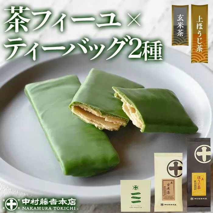 [中村藤吉本店]ほうじ茶 と 玄米茶 に重厚な抹茶の旨味の 薄焼 チョコクレープ(計3種・各1)宇治茶 宇治抹茶 抹茶 チョコレート クレープ お菓子 スイーツ デザート 茶フィーユ セット [uj-AZ031][中村藤吉本店]