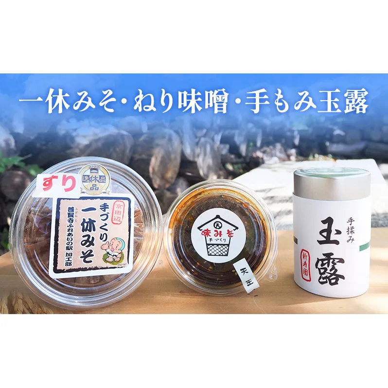 一休みそ・ねり味噌・手もみ玉露 お茶 緑茶 お味噌 
