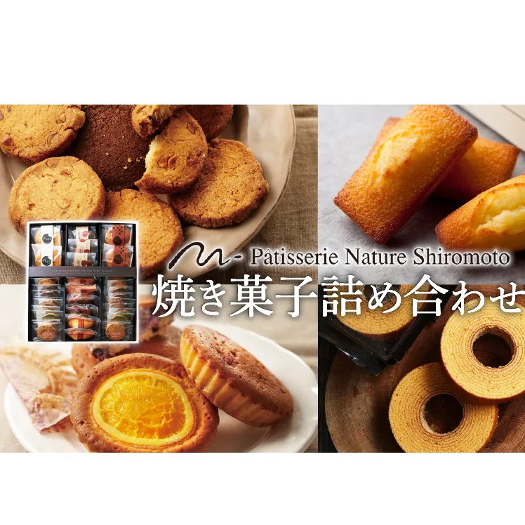 ナチュールシロモト　焼菓子詰め合わせ お菓子 フィナンシェ マドレーヌ チョコレート 