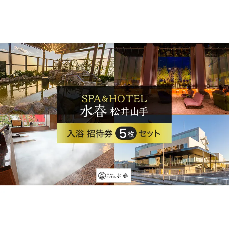 入浴招待券 5枚 SPA&HOTEL水春松井山手 入浴券 招待券 スパ 岩盤浴 リラクゼーション 温泉 旅行 観光 日帰り入浴 施設利用券 チケット クーポン ホテル 京都府 京田辺市
