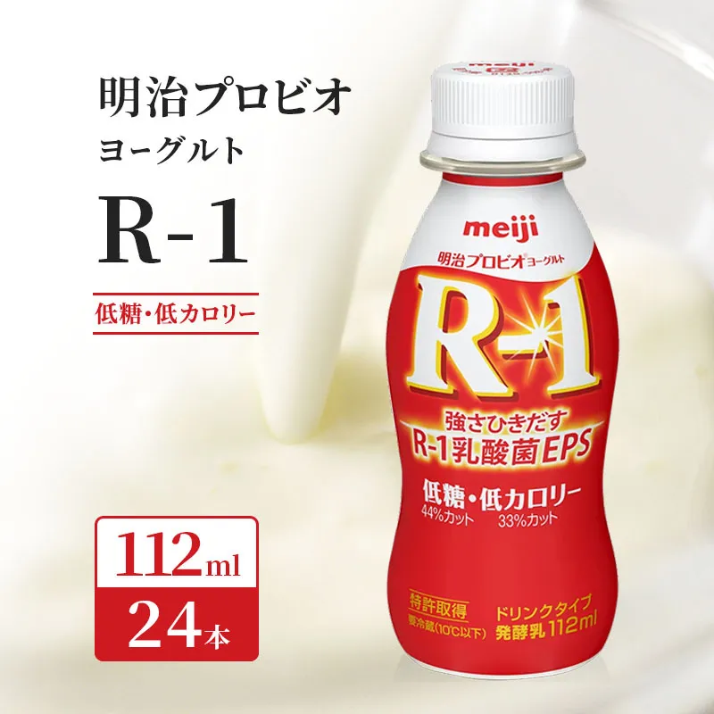 R1 プロビオヨーグルト 低糖 低カロリー 24本 ドリンク タイプ 明治 飲むヨーグルト 乳酸菌 ドリンクヨーグルト ヨーグルトドリンク ヨーグルト 飲み物 飲料 ジュース 健康食品 健康 R1ドリンク ヨーグルト飲料 乳酸菌飲料 R-1 冷蔵 冷蔵配送 京都
