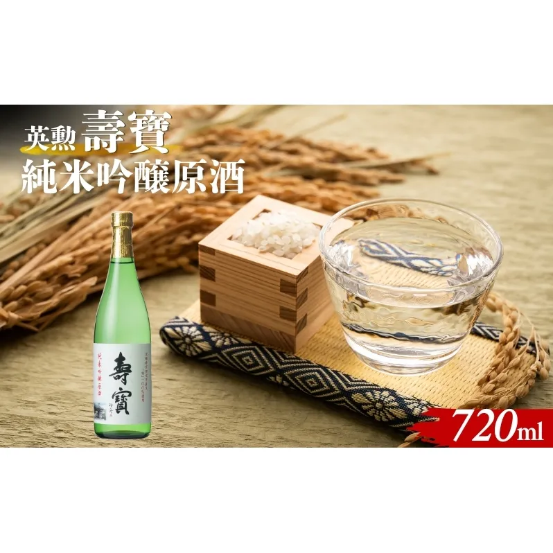 英勲 壽寶 純米吟醸原酒 720ml 京田辺市産 祝 100%使用 精米歩合55% 日本酒 齊藤酒造 ふるさと納税限定 濃厚 芳醇 旨口 伏見 地酒 ギフト 贈答 贈り物 高級酒 贅沢 華やか 化粧箱 プレゼント お祝い 内祝い 父の日 母の日 敬老の日 記念日 京都府京田辺市