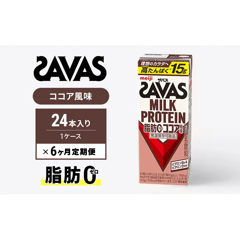 SAVAS ザバス 定期便 6ヶ月 MILK PROTEIN 脂肪0 ココア風味 24本 プロテイン ザバスプロテイン ミルクプロテイン ドリンク 飲み物 運動後の水分補給 プロテインドリンク 飲みやすい 運動 スポーツ 6回 半年 お楽しみ 京都 京都府 京田辺市