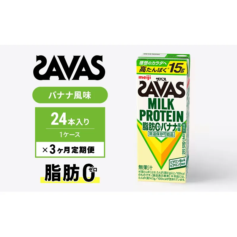 プロテイン 定期便 3ヶ月 SAVAS ザバス MILK PROTEIN 脂肪0 バナナ味 24本 ザバスプロテイン ミルクプロテイン ドリンク 飲み物 運動後の水分補給 プロテインドリンク 飲みやすい 運動 スポーツ 3回 お楽しみ 京都府 京田辺市