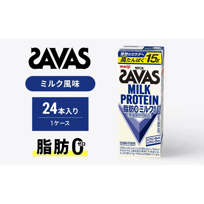 ザバス MILK PROTEIN 脂肪0 ミルク味 ミルク プロテイン 健康食品 飲料 ドリンク ミルク SAVAS 