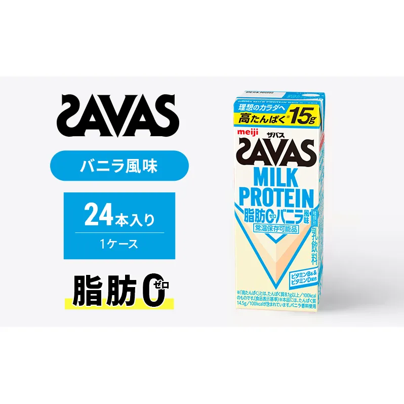 SAVAS ザバス MILK PROTEIN 脂肪0 バニラ風味 24本 プロテイン ザバスプロテイン ミルクプロテイン ドリンク 飲み物 運動後の水分補給 プロテインドリンク 飲みやすい 運動 スポーツ 京都 京都府 京田辺市