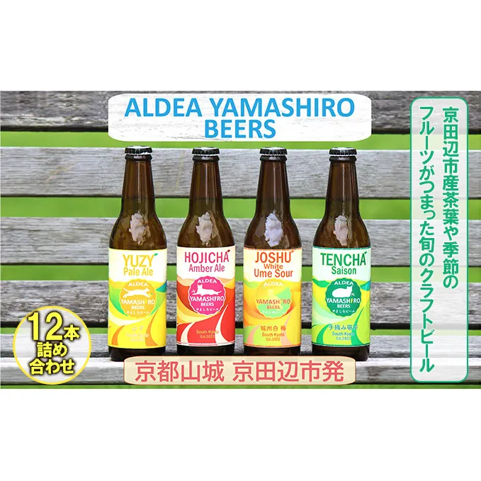 京都府南部山城地域発 アルデアやましろビールズ 京田辺市産茶葉/季節のフルーツがつまった旬のクラフトビール 12本詰め合わせ お酒 地ビール アルコール ほうじ茶 緑茶 本場 