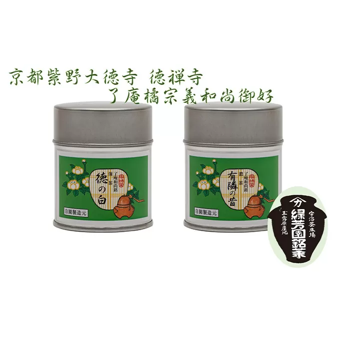 ＜産地直送＞京都宇治抹茶　奥西緑芳園の抹茶。京都紫野大徳寺　徳禅寺　了庵和尚御好の【有隣の昔】40g缶入り・【徳の白】40g缶入り 縁 香り 上品 軽い 