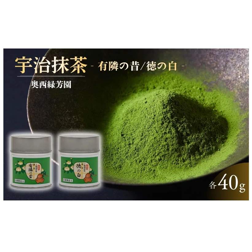 <産地直送>京都宇治抹茶 奥西緑芳園の抹茶。京都紫野大徳寺 徳禅寺 了庵和尚御好の【有隣の昔】40g缶入り・【徳の白】40g缶入り 縁 香り 上品 軽い