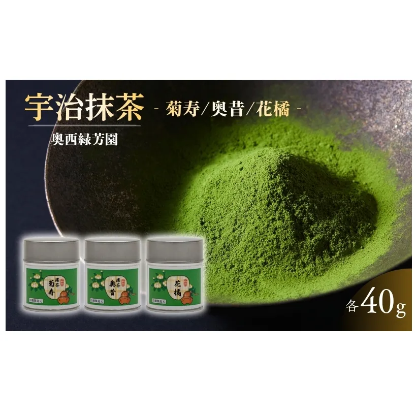 京都宇治抹茶 奥西緑芳園の抹茶。立花大亀老師御好の【菊寿】40g缶入り・【奥昔】40g缶入り・【花橘】40g缶入り 縁 香り 上品 最上級